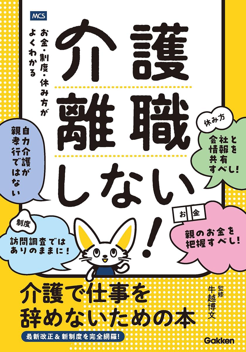 介護離職しない！ 介護で仕事を辞めないための本 お金・制度・休み方がよくわかる